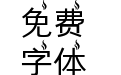 热得冒烟体