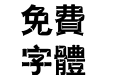 汉仪竹节体繁
