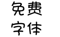 兔子馒头字体