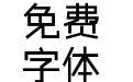 叶立群几何常规体粗