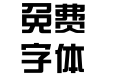 爱度综艺简体
