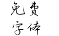 Aa爱你到天荒地老
