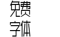 胡晓波真帅体