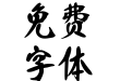 汉标精工粗犷体