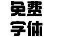 造字工房本黑体