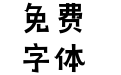 造字工房怪魅体