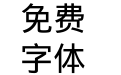 杯水怀心字幕体