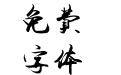 汉标转运体