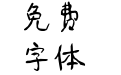三极猪猪静静