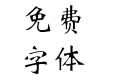 三极新魏书简体