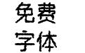 三极磔砾黑简体