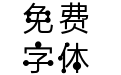 光棍节