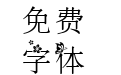 义启春暖花开