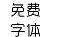 绿浅-青灯体