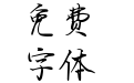 Aa抚琴问月寻幽处
