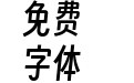 得意黑 斜体 Smiley Sans