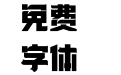 191-上首祥瑞体