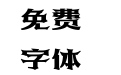 192-上首傲骨体