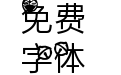 Aa-哆啦A梦