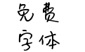 Aa如诗如梦 (非商业使用)