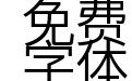 Aa细黑Big