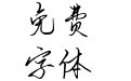 Aa黑桃皇后