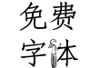 奇思_白色恋人