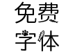 奇思_饿了猫