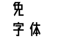 CC0_廻想体