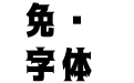 黑薔薇-gothic-black