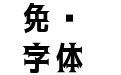 黑薔薇-gothic-bold