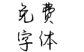 Aa卿卿少年爱慕良辰