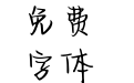 爱有期限 难免心碎