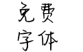 Aa被吹散的沙哑情话