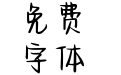 Aa雾岛听风