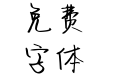 Aa爱词不达意