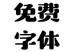 Aa融融宋