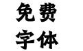 Aa山河黑魏