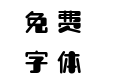 喵字芒果体