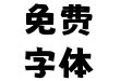 猫啃什锦黑-轻量版
