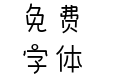 三极气泡体