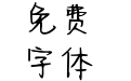 Aa樱落说爱你3M
