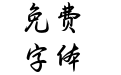 梅花落时茶幽香