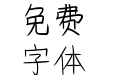 Acy手写体