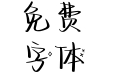 借着热闹掩饰心跳