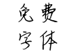 水手服和白球鞋