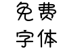 恋爱是一场蝴蝶效应