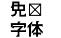 金畫字