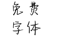 不多不少恰好是你