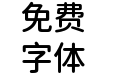 有爱魔兽圆体- M